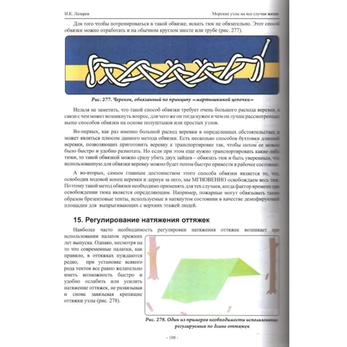 І. К. Лазарєв: Морські вузли на всі випадки життя: ISBN 978-5-030033-71-6