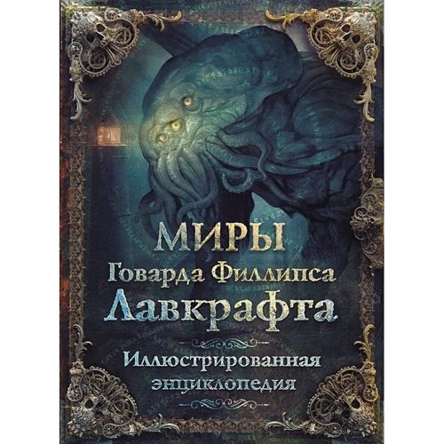 Світи Говарда Філліпса Лавкрафта. Ілюстрована енциклопедія: Виробник АСТ