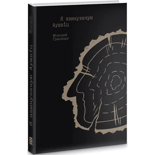Міколай Ґринберґ: Я звинувачую Аушвіц. Родинні історії: ISBN 978-617-614-305-5