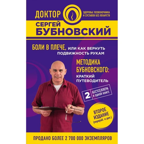 Болі в плечі, або Як повернути рухливість рук. Методика Бубновського: короткий путівник (2-е видання)