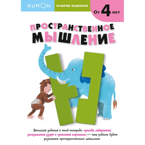 KUMON: Развитие мышления. Пространственное мышление