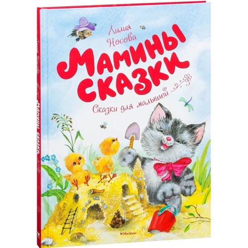 Мамины сказки