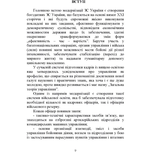 Засоби та організація зв’язку в артилерійських підрозділах. Навчальний посібник фото 7
