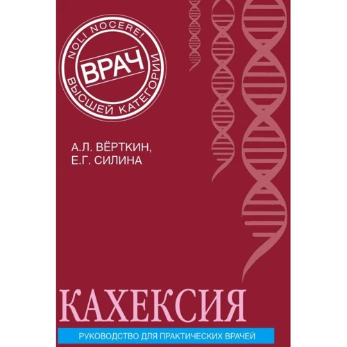 А. Л. Верткін, Е. Г. Силіна: Кахексія. Керівництво для практичних лікарів