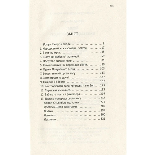 Річард Мансон: Тесла. Винахідник сучасності: ISBN 978-966-688-045-4