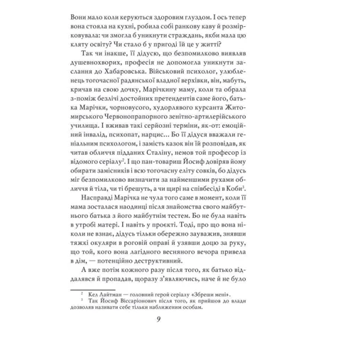 Галина Горицька: Марічка. Київ. Зрада: ISBN 978-966-03-8970-0