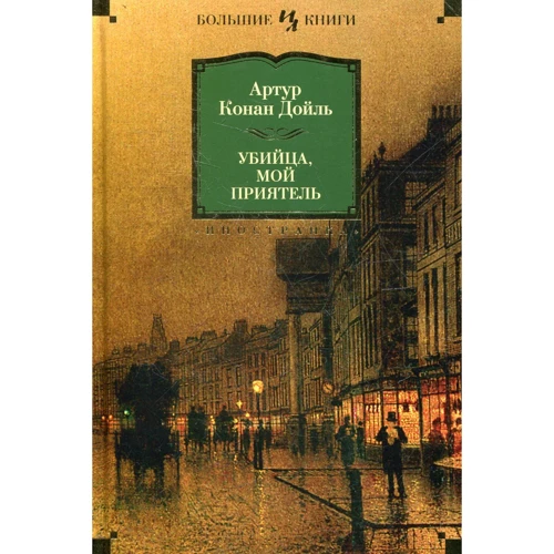 Артур Конан Дойл. Вбивця, мій приятель