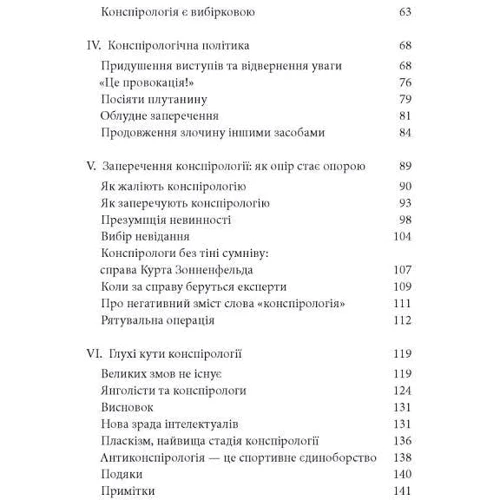 Руді Рейхштадт: Опіум дурнів. Нарис про теорію заговору: ISBN 978-966-378-957-6