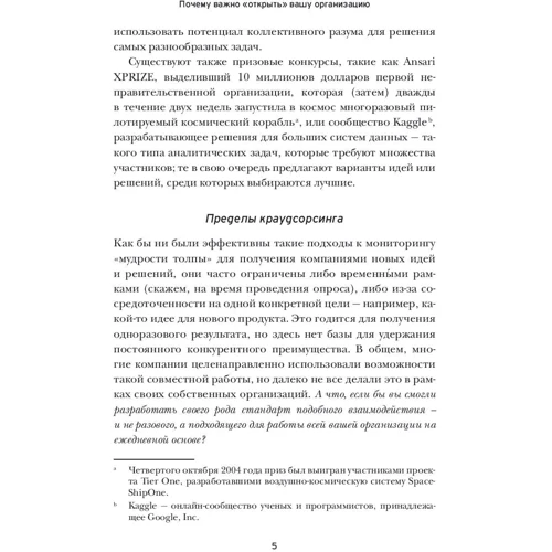 Джим Уайтхёрст: Открытая организация. Страсть, приносящая плоды: ISBN 978-5-9693-0405-5