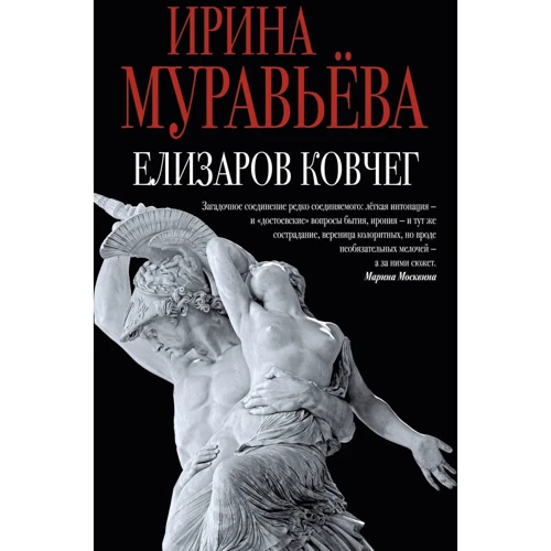 Ирина Муравьева: Елизаров ковчег
