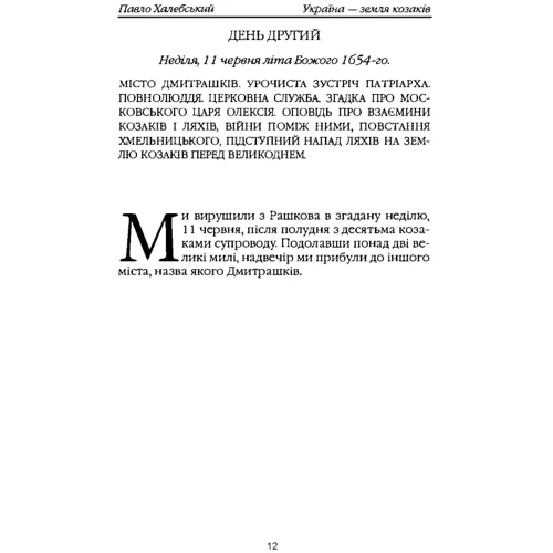 Павло Халебський: Україна – земля козаків: ISBN 978-611-01-2336-5
