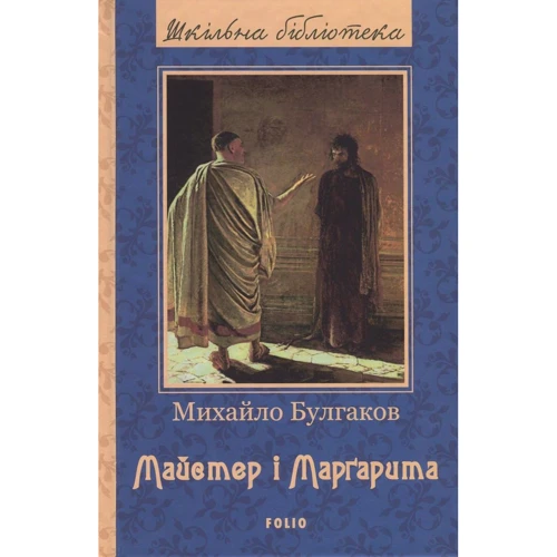 

Михайло Булгаков. Майстер і Маргарита
