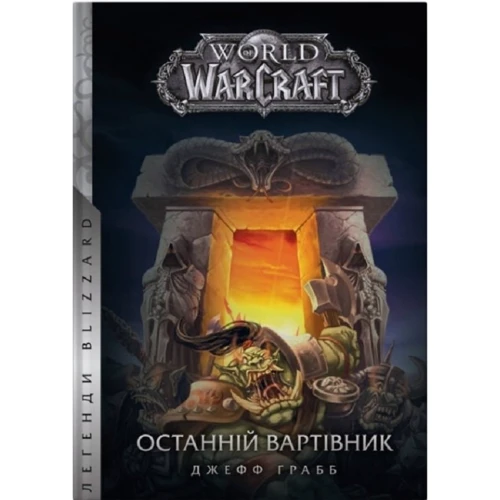 Джефф Ґрабб: World of Warcraft. Книга 1. Останній Вартівник: Виробник Molfar Comics