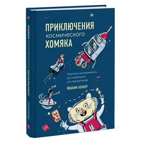Йоахим Хеккер: Приключения космического хомяка. Научные эксперименты для маленьких исследователей фото 9