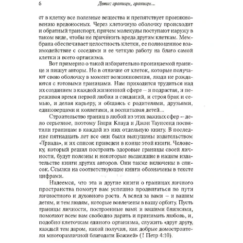 Генрі Клауд, Джон Таусенд: Діти: кордони, кордони: Кількість сторінок 320
