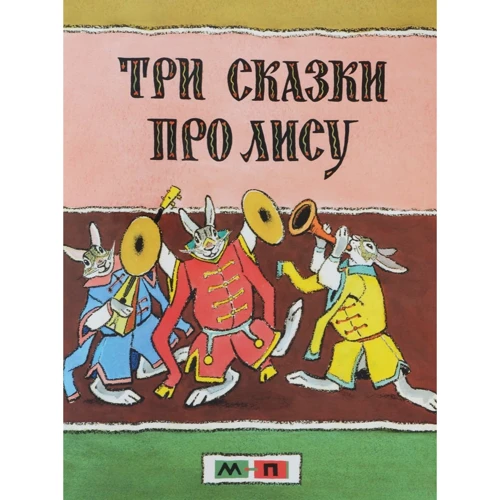 Три сказки про лису