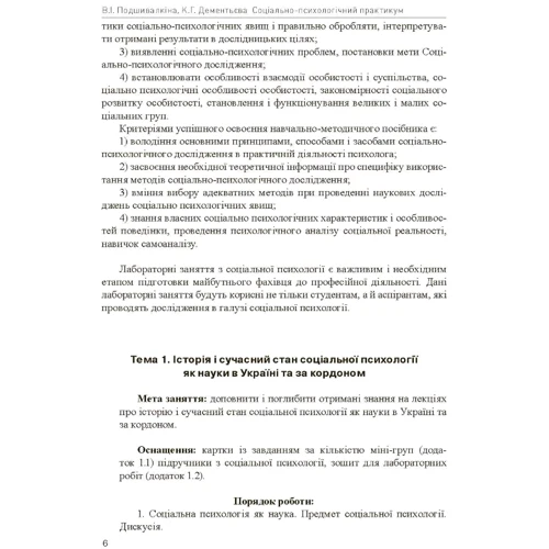 В. І. Подшивалкіна, К. Г. Дементьєва: Соціально-психологічний практикум: Количество страниц 104