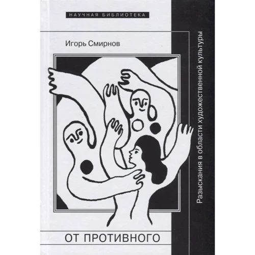 Ігор Смирнов: Від противного. Розвідки у сфері художньої культури
