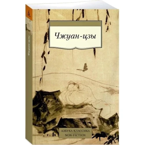 Чжуан-цзи: Жанр Философия