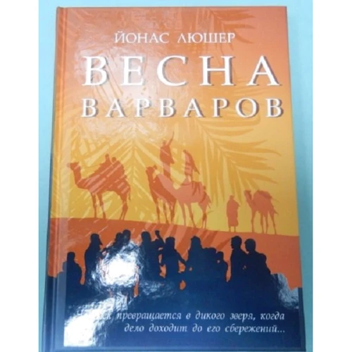 

Йонас Люшер: Весна варваров