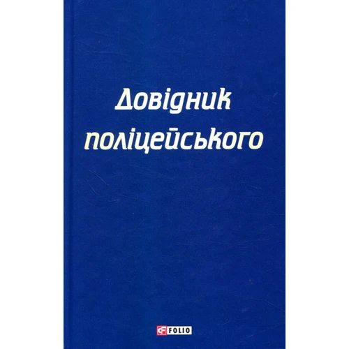 С. Чернявський, К. Левченко: Довідник поліцейського