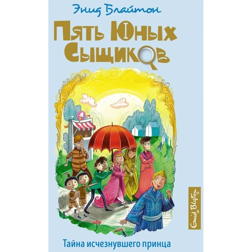Энид Блайтон: Тайна исчезнувшего принца