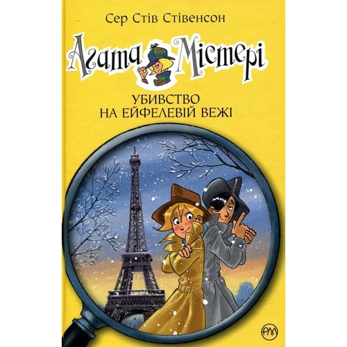 Агата Містері. Убивство на Ейфелевій вежі. Книга 5