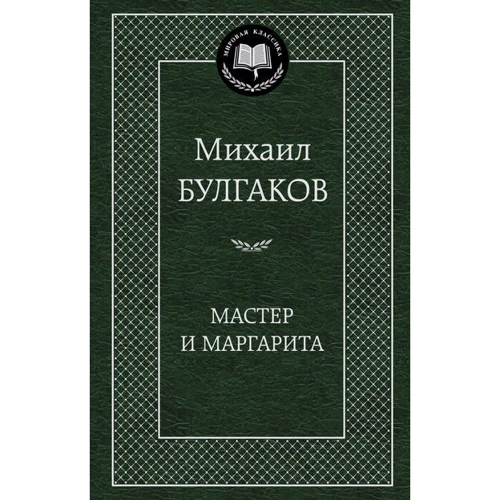 Мастер і Маргарита