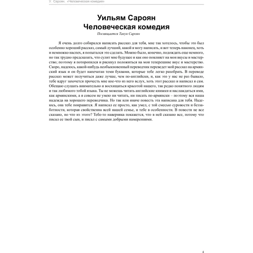 Уильям Сароян. Человеческая комедия: ISBN 978-5-389-11321-3