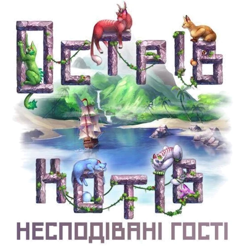 Доповнення до настольної гри Острів котів: Несподівані Гості (The Isle of Cats: Kickstarter Pack) (1002002)