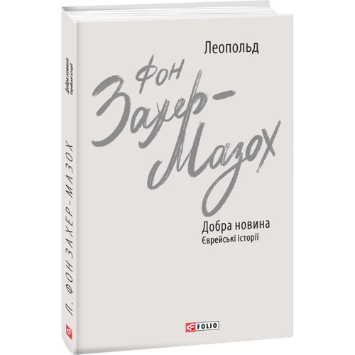 Леопольд фон Захер Мазох: Добра новина. Єврейські історії фото 9