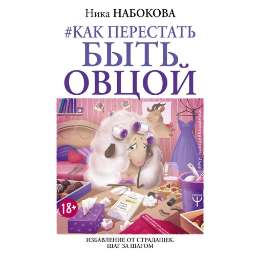 Як перестати бути вівцею. Позбавлення від страдашек