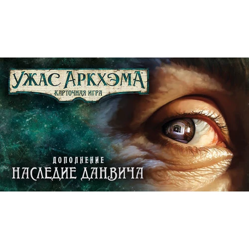 Настольная игра Hobby World Ужас Аркхема. Карточная игра: Наследие Данвича (дополнение к настольной игре) (181931) фото 18