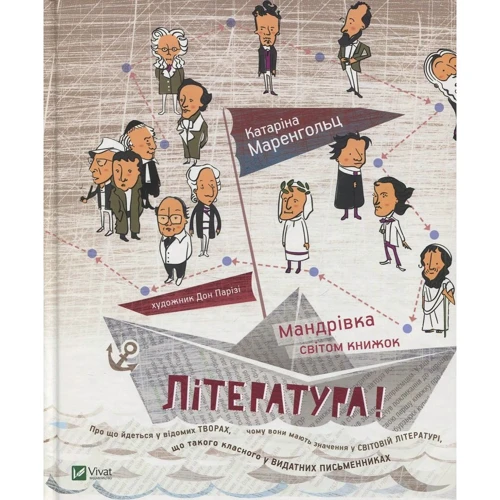 Катаріна Маренгольц. Література! Мандрівка світом книжок
