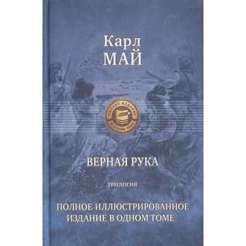 Карл Май: Верная рука. Трилогия. Полное иллюстрированное издание в одном томе: Производитель Альфа-книга