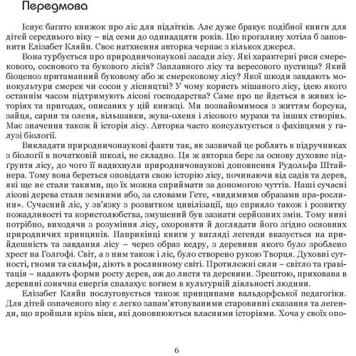 Елізабет Кляйн: Ліс. Прогулянки з лісником: Производитель НАІРІ