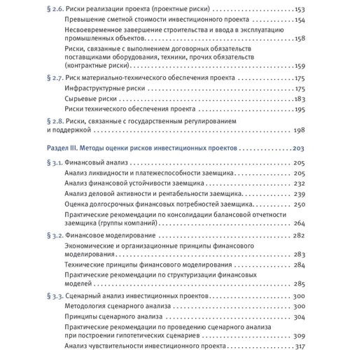 Петр Ковалев: Успешный инвестиционный проект. Риски, проблемы и решения: Жанр Финансы и инвестиции