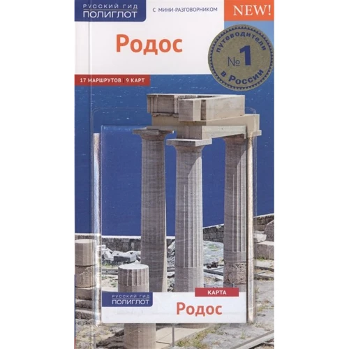 Родос. Путівник з міні-разговорником (+ карта)