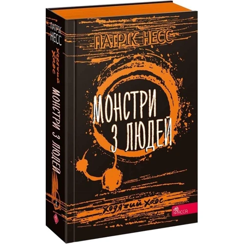 Патрік Несс: Ходячий Хаос. Книга 3. Монстри з людей