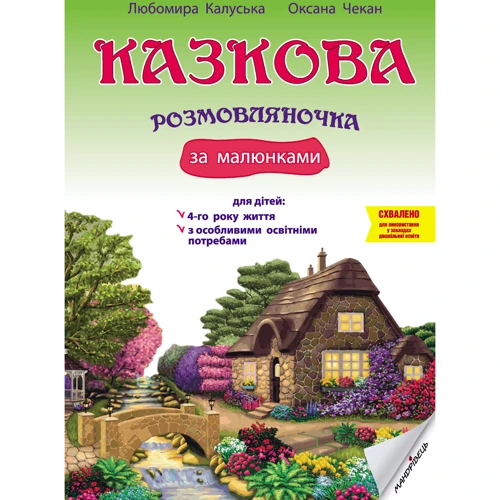 Любомира Калуська, Оксана Чекан: Казкова розмовляночка за малюнками. Посібник для роботи з дітьми 4 роки життя