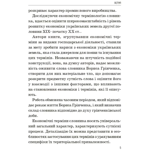 Перевізників, Тимчик, Жукова: Економіка українських земель у термінах "Словника української мови" Бориса Грінченка: Кількість сторінок 356