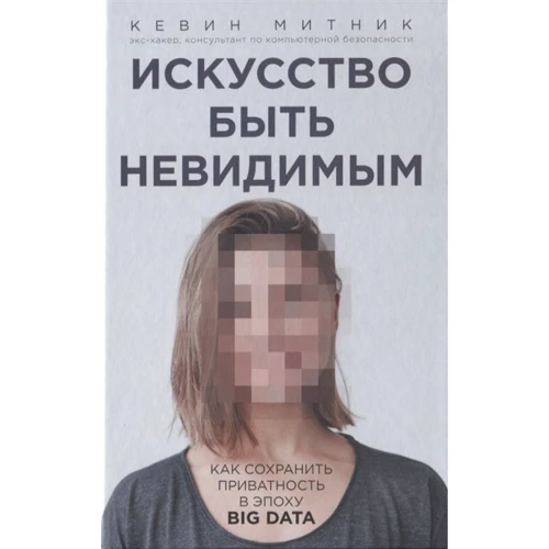 Кевін Митник: Мистецтво бути невидимим. Як зберегти приватність в епоху Big Data