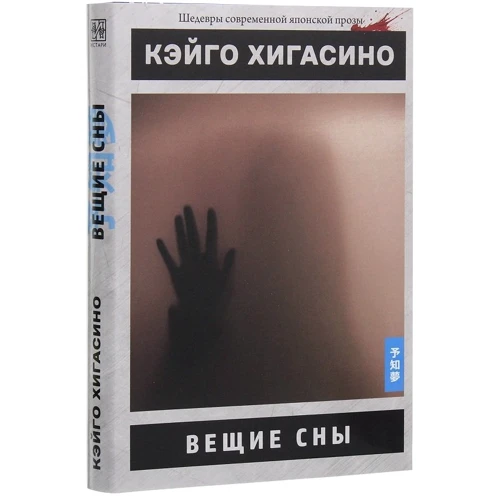 Кэйго Хигасино: Вещие сны: Производитель Истари Комикс