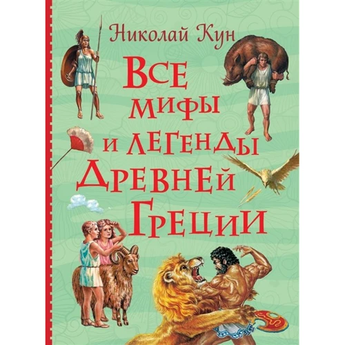 Николай Кун: Все мифы и легенды древней Греции