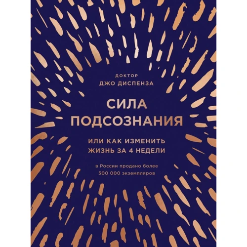 Джо Диспенза: Сила подсознания, или Как изменить жизнь за 4 недели (подарочная)