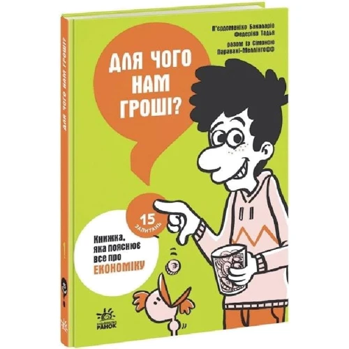 Тадья, Баккаларіо, Паравані-Меллінгофф: Для чого нам гроші? Книжка, яка пояснює все про економіку: Обложка Интегральная
