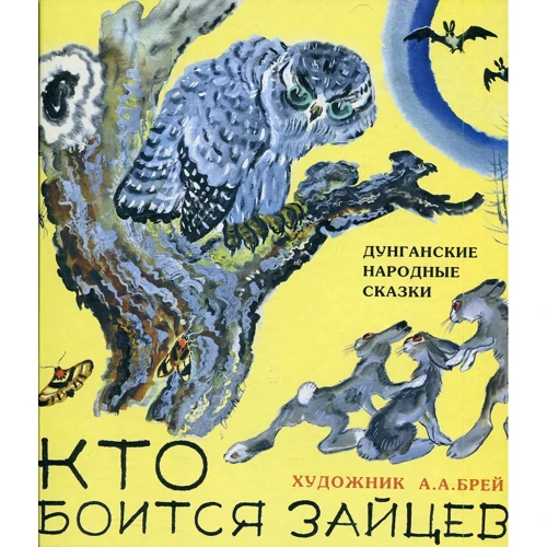 Хто боїться зайців? Дунганскій народні казки