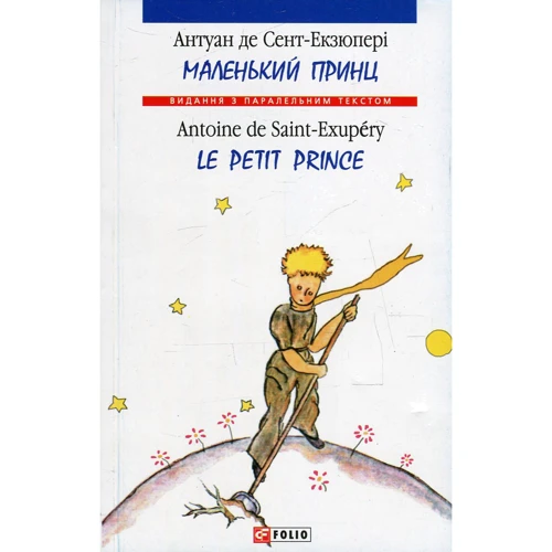 Маленький принц / Le Petit Prince