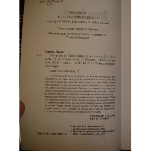 екзорцисти: ISBN 978-5-699-88811-5