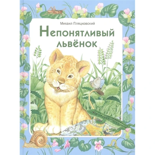 Михаил Пляцковский: Непонятливый львенок